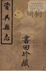 兴宁县志  12（ PDF版）