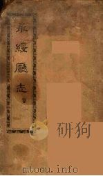 永绥厅志 1 PDF电子版封面 (清)王起衔修