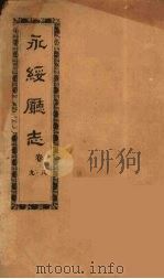 永绥厅志 2 PDF电子版封面 (清)王起衔修