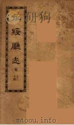 永绥厅志 4 PDF电子版封面 (清)王起衔修