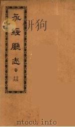 永绥厅志  5（ PDF版）