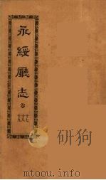 永绥厅志 6 PDF电子版封面 (清)王起衔修