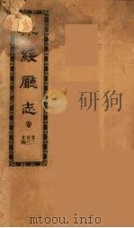 永绥厅志  8（ PDF版）