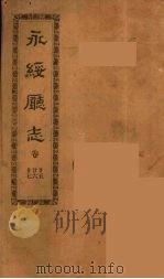 永绥厅志  9（ PDF版）