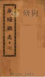 永绥厅志  10（ PDF版）