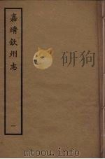 钦州志 1 1961 PDF电子版封面 林希元辑