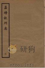 钦州志 3 1961 PDF电子版封面 林希元辑