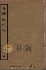 钦州志 4 1961 PDF电子版封面 林希元辑