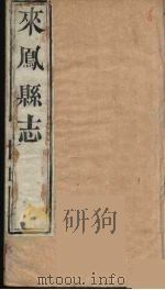 来凤县志  1（ PDF版）