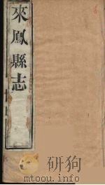 来凤县志 3 PDF电子版封面