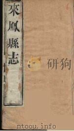 来凤县志  4（ PDF版）