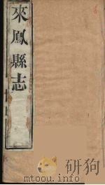 来凤县志  6（ PDF版）