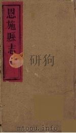 恩施县志  1（ PDF版）