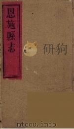 恩施县志  4（ PDF版）