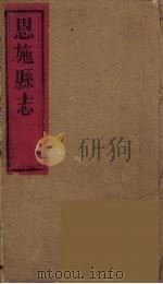 恩施县志  6（ PDF版）