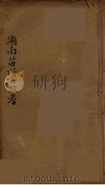 湖南苗防屯政考 1 PDF电子版封面 (清)但湘良著