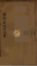 湖南苗防屯政考 2 PDF电子版封面 (清)但湘良著