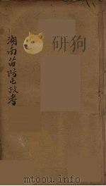湖南苗防屯政考  4（ PDF版）