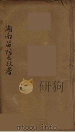湖南苗防屯政考  5（ PDF版）