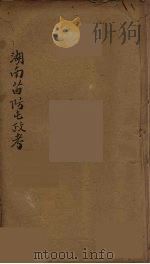 湖南苗防屯政考 6 PDF电子版封面 (清)但湘良著