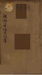 湖南苗防屯政考  8（ PDF版）