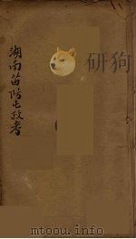 湖南苗防屯政考  9（ PDF版）