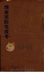 湖南苗防屯政考  10（ PDF版）