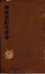湖南苗防屯政考  11（ PDF版）