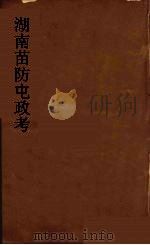 湖南苗防屯政考  13（ PDF版）