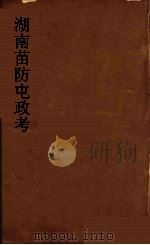 湖南苗防屯政考  14（ PDF版）