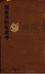 湖南苗防屯政考  15（ PDF版）