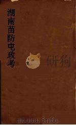 湖南苗防屯政考  16（ PDF版）