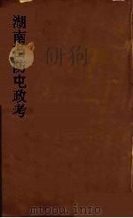 湖南苗防屯政考  17（ PDF版）