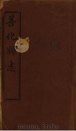善化县志  3（ PDF版）