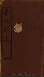 善化县志  4（ PDF版）