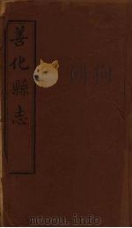 善化县志  10（ PDF版）
