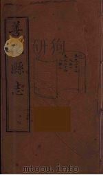 善化县志  12（ PDF版）