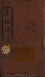 善化县志  16（ PDF版）