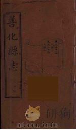 善化县志  19（ PDF版）