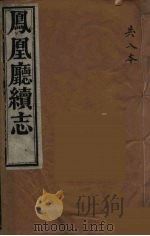凤凰厅续志  1（ PDF版）