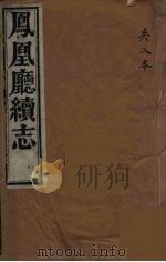 凤凰厅续志  4（ PDF版）