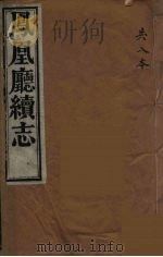 凤凰厅续志  5（ PDF版）
