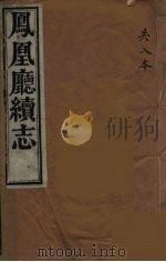 凤凰厅续志 6 PDF电子版封面 侯晟修