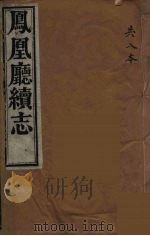 凤凰厅续志  7（ PDF版）