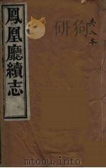 凤凰厅续志  8（ PDF版）