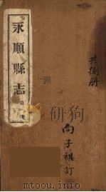 永顺县志  1（1930 PDF版）