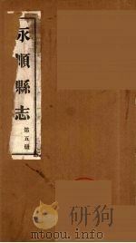 永顺县志  5（1930 PDF版）