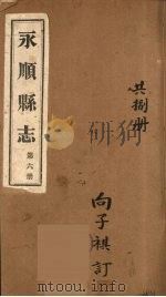 永顺县志 6 1930 PDF电子版封面 胡履新编