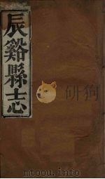 辰溪县志  1（ PDF版）