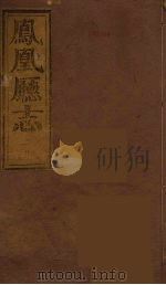 凤凰厅志  3（ PDF版）